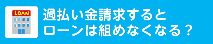 過払い金請求するとローンは組めなくなる？
