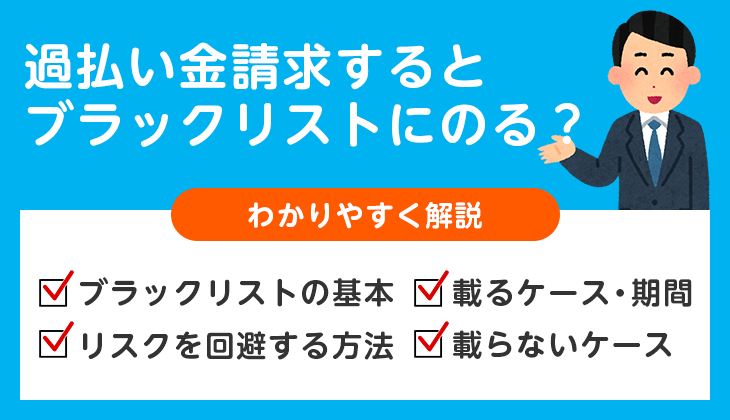 過払い金請求でブラックリストに載るのか?完済状況で変わる影響と対処法