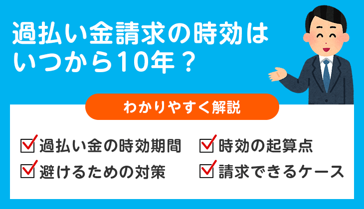 過払い金請求の時効はいつから10年?