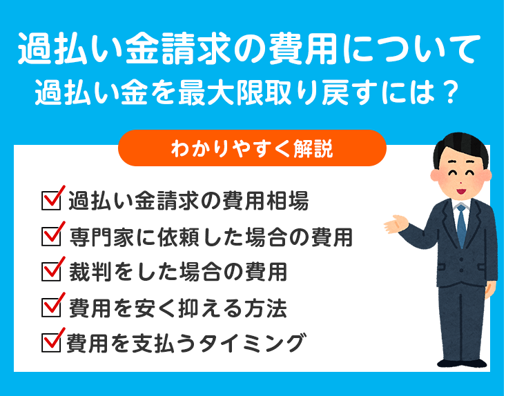 過払い金請求のひようについて 過払い金を最大限取り戻すには?