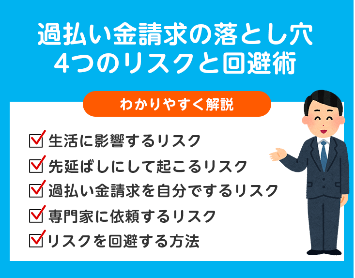 過払い金請求の落とし穴とは？4つのリスクと回避する方法
