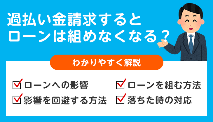過払い金請求すると住宅ローンや車のローンは組めなくなる？デメリットや対処法