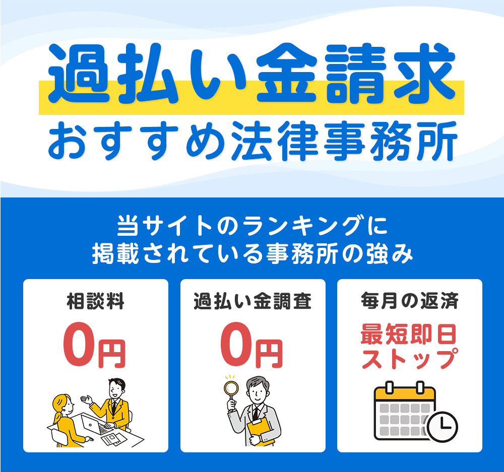 過払い金請求に強いおすすめの司法書士・弁護士事務所はどこ?人気ランキング10選【2025年版】