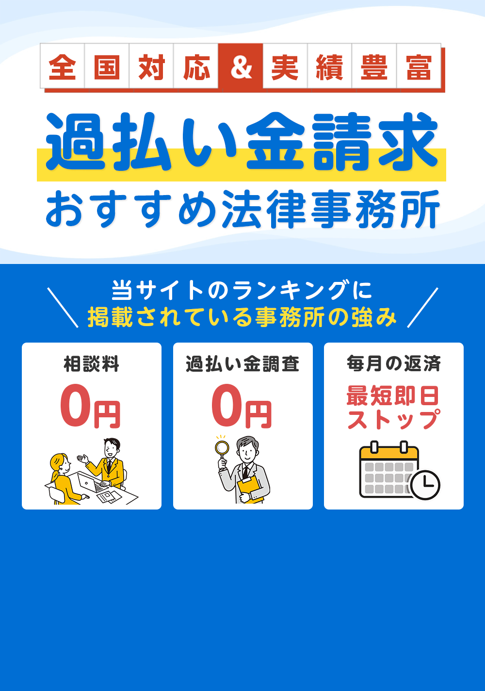 過払い金請求に強いおすすめの司法書士・弁護士事務所はどこ?人気ランキング10選【2026年版】