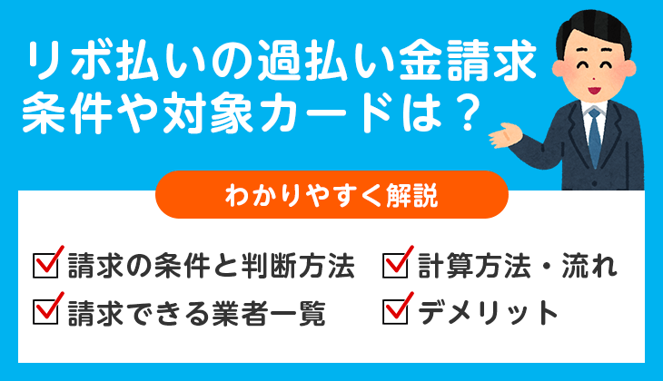リボ払いでも過払い金請求できる？条件や対象カード会社、メリット・デメリット
