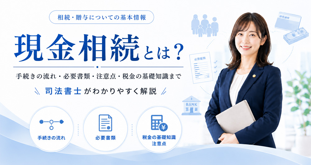 現金を相続する際の注意点