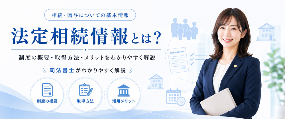 法定相続情報一覧図とは？