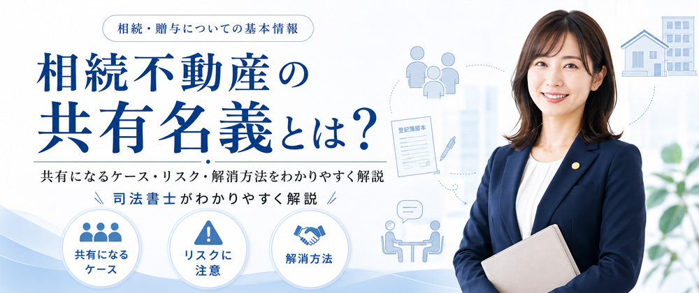 相続不動産を共有名義にするリスクとは？
