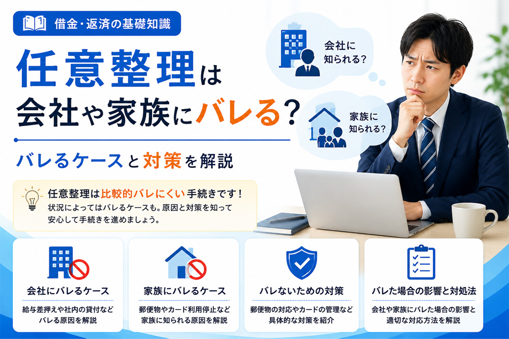 任意整理は会社や家族にバレる？