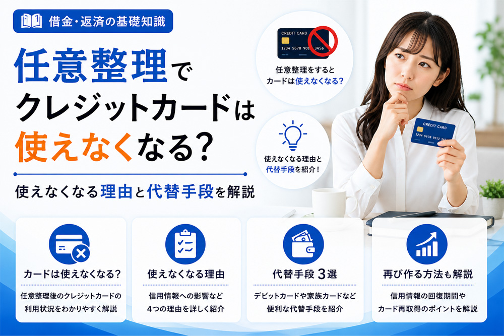 任意整理でクレジットカードは使えなくなる？