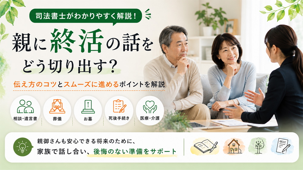 親に終活をしてほしいときの伝え方
