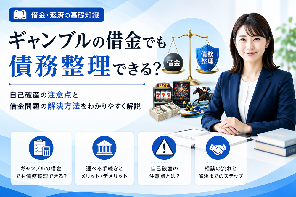 債務整理はギャンブルの借金でもできる？