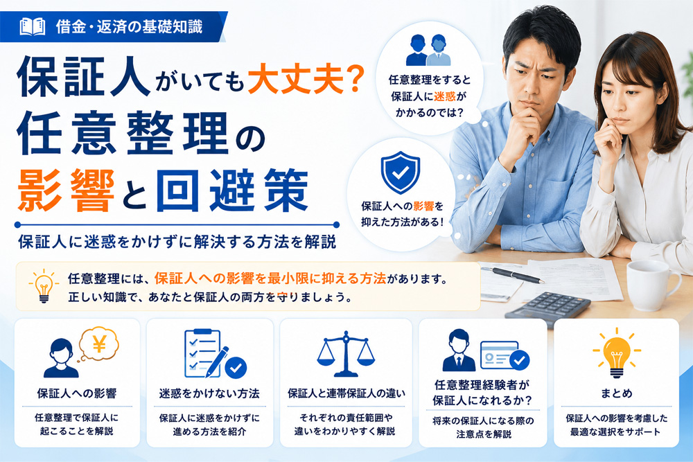 保証人がいても大丈夫？任意整理の影響と回避策