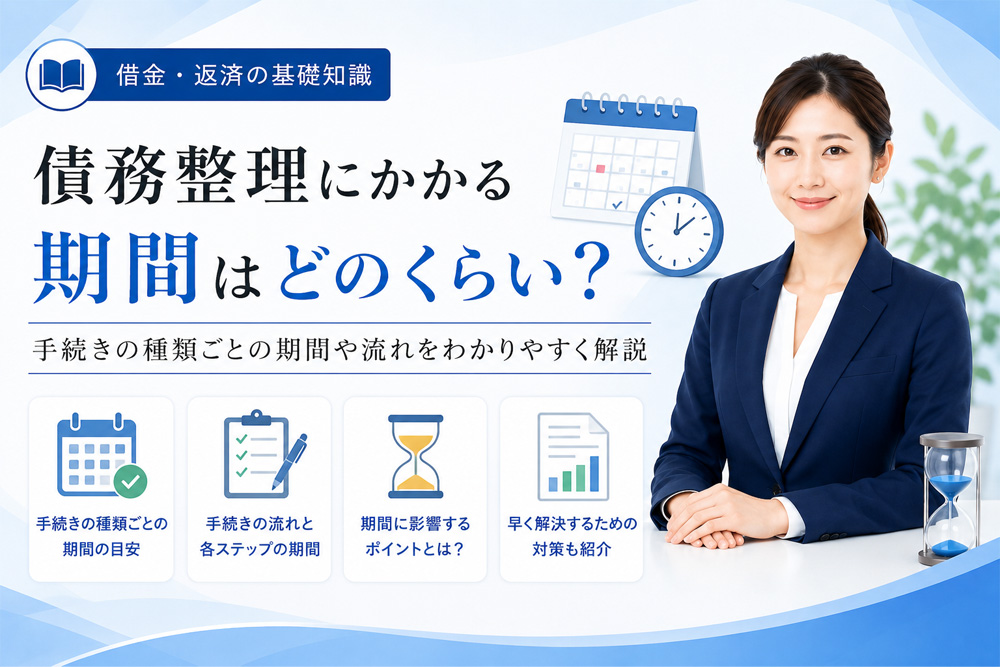債務整理の期間はどれくらい？