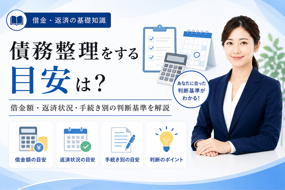 債務整理をする目安は？