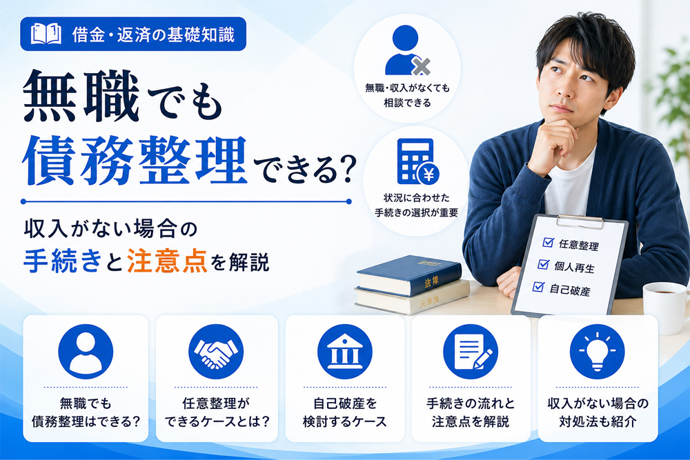 無職でも債務整理できる？