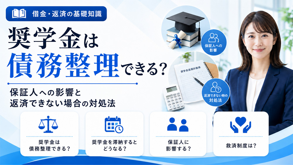 奨学金は債務整理できる？
