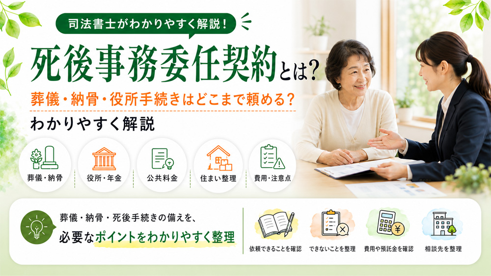 死後事務委任契約とは？