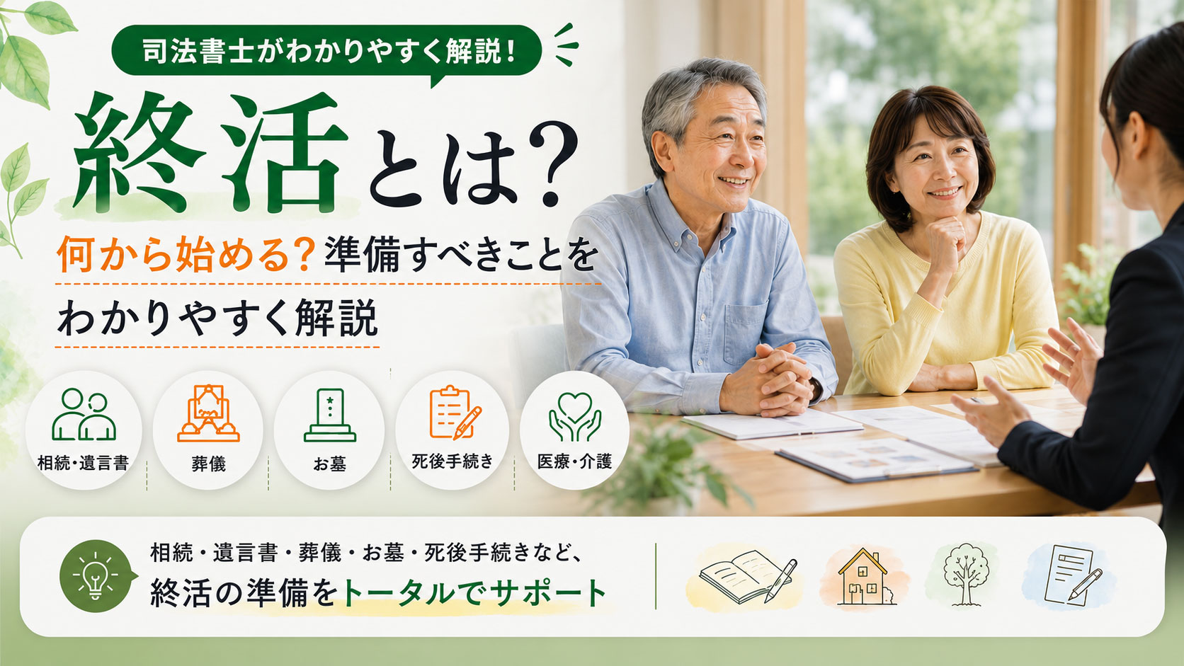 終活とは？何から始める？