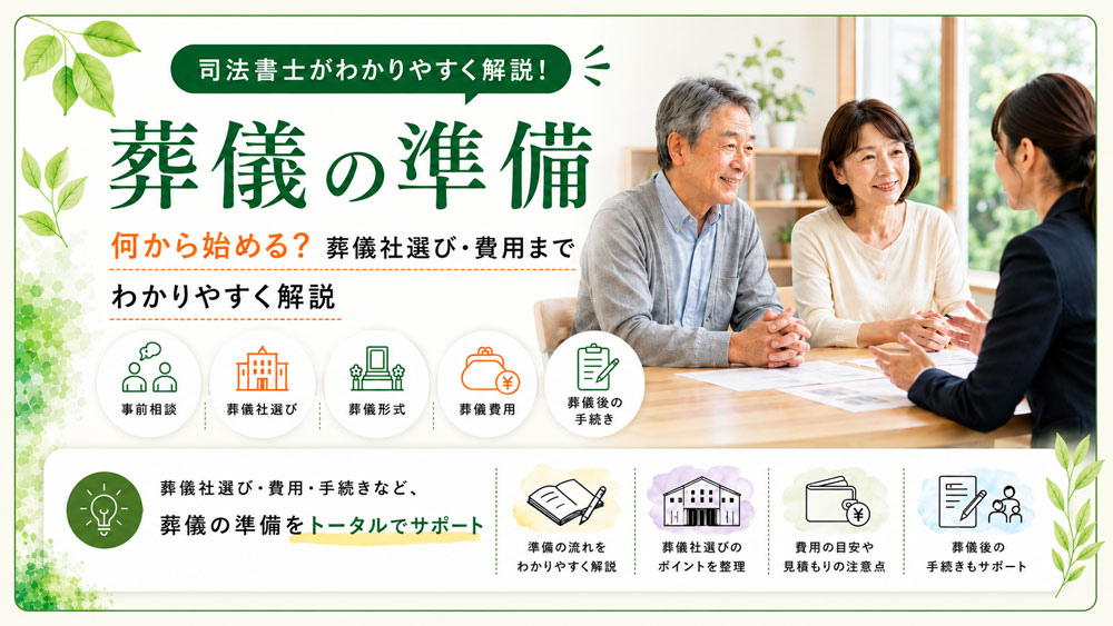 葬儀の準備は何から始める？