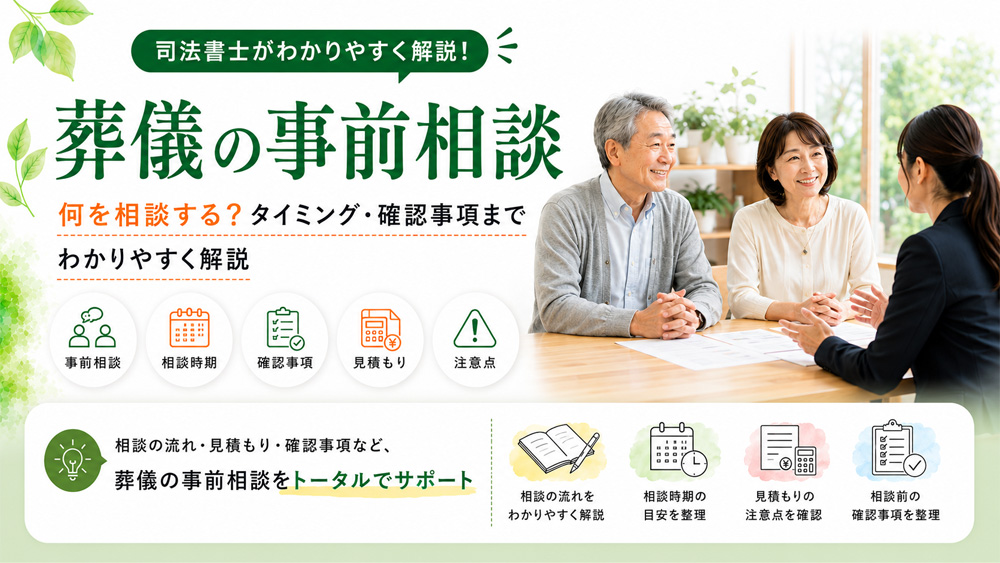 葬儀の事前相談とは？