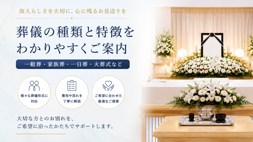 家族葬・一日葬・直葬の違い