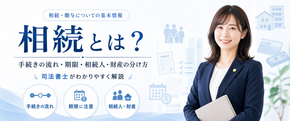 相続とは？