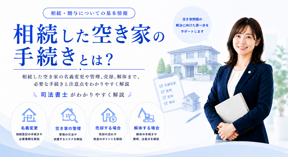 空き家を相続したらどうする？