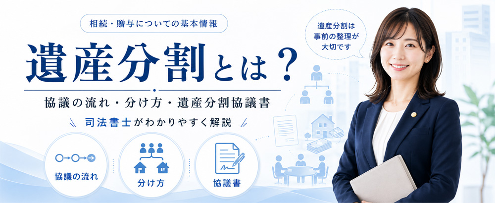 遺産分割とは？