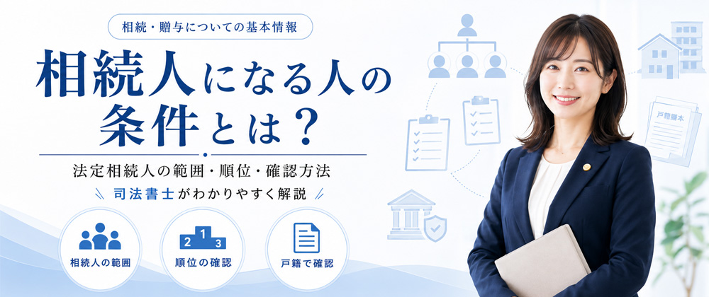 相続人になる人の条件とは？