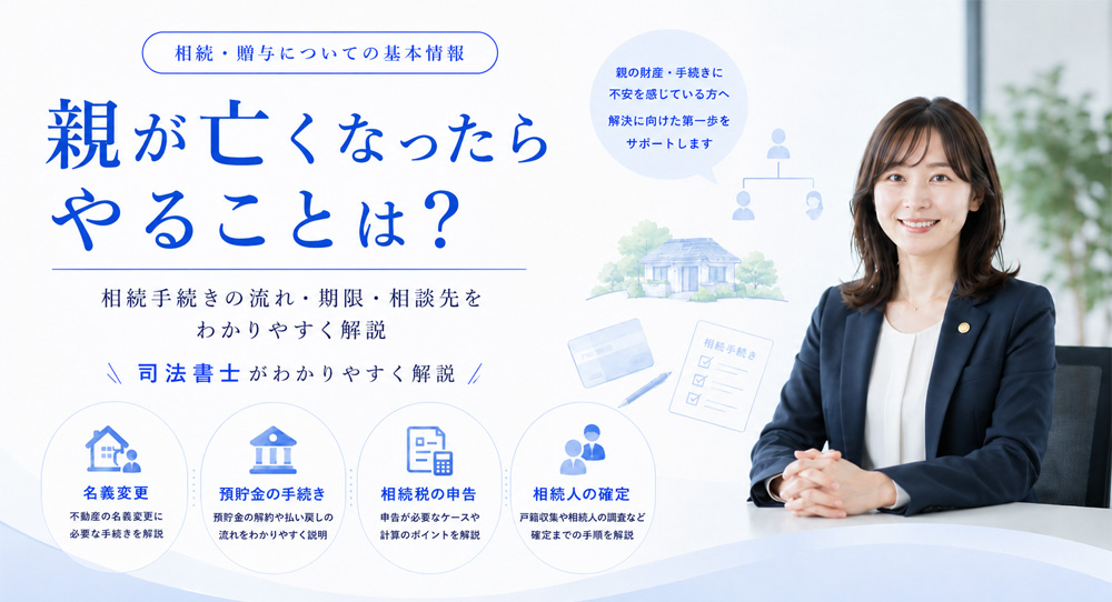 親が亡くなったらやることは？