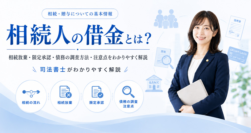 相続で借金がある場合はどうする？