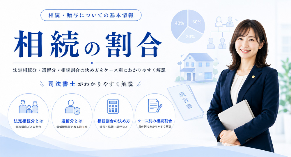 相続割合とは？