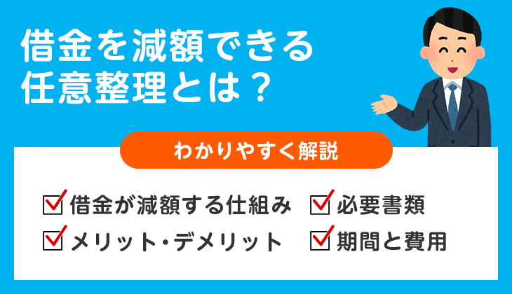 借金を減額できる任意整理とは?