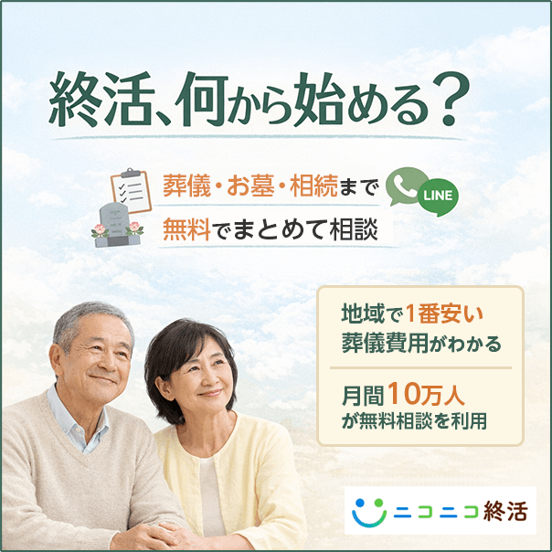 葬儀・お墓・相続まで無料でまとめて相談