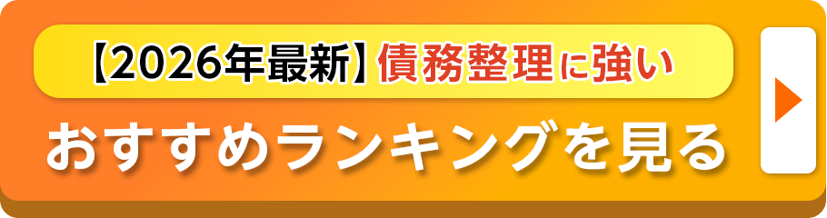 債務整理に強いおすすめ事務所ランキングを見る