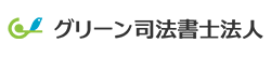 債務整理おすすめランキング11位：グリーン司法書士法人のロゴ