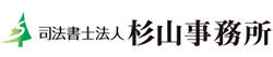 過払い金請求おすすめ法律事務所ランキング1位：司法書士法人杉山事務所のロゴ