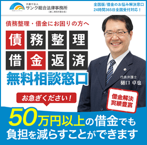 過払い金請求おすすめ法律事務所ランキング8位：弁護士法人サンク総合法律事務所