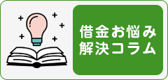 借金お悩み解決コラム