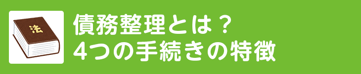 債務整理とは？4つの手続きの特徴