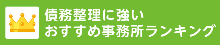 債務整理に強いおすすめ事務所ランキング