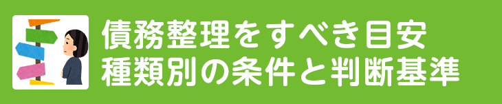 債務整理をすべき目安、種類別の条件と判断基準