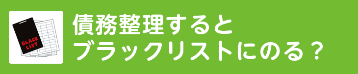 債務整理するとブラックリストにのる？