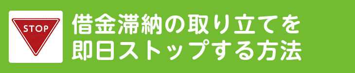 借金滞納の取り立てを即日ストップする方法
