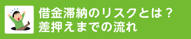 借金滞納のリスクとは？差押えまでの流れ