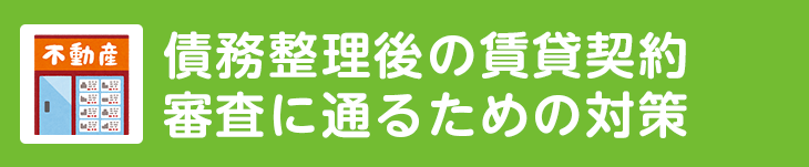 債務整理後の賃貸契約、審査に通るための対策