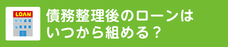 債務整理後のローンはいつから組める？
