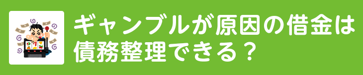 ギャンブルが原因の借金は債務整理できる？