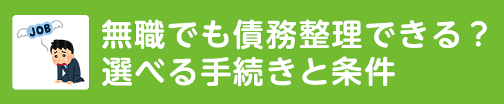 無職でも債務整理できる？選べる手続きと条件